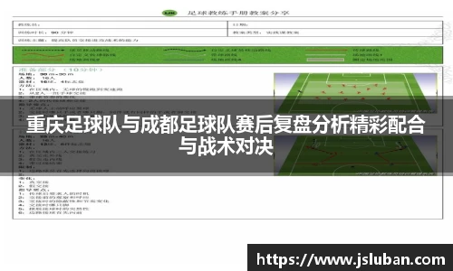 重庆足球队与成都足球队赛后复盘分析精彩配合与战术对决
