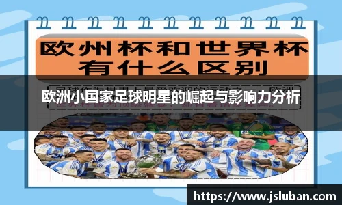 欧洲小国家足球明星的崛起与影响力分析