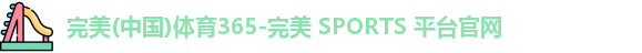 完美体育